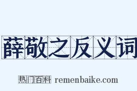 薛敬之反义词是什么意思的图片